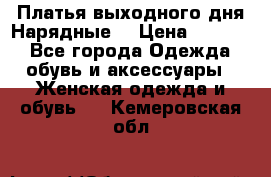 Платья выходного дня/Нарядные/ › Цена ­ 3 500 - Все города Одежда, обувь и аксессуары » Женская одежда и обувь   . Кемеровская обл.